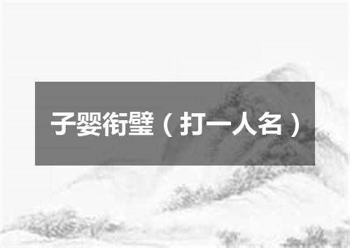 子婴衔璧（打一人名）