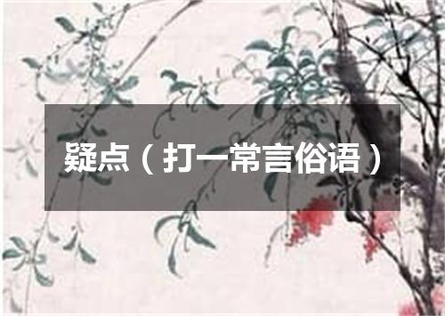 疑点（打一常言俗语）