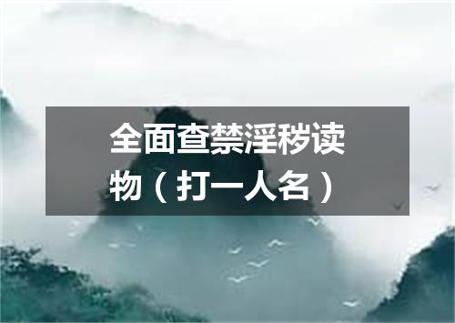 全面查禁淫秽读物（打一人名）