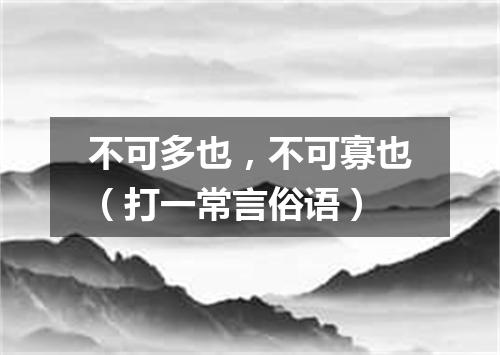 不可多也，不可寡也（打一常言俗语）