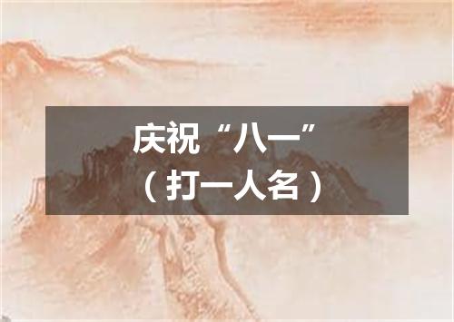 庆祝“八一”（打一人名）