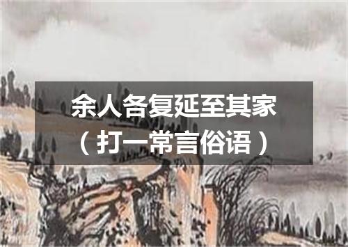 余人各复延至其家（打一常言俗语）