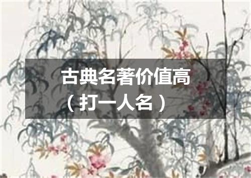 古典名著价值高（打一人名）