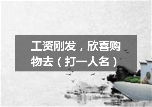 工资刚发，欣喜购物去（打一人名）