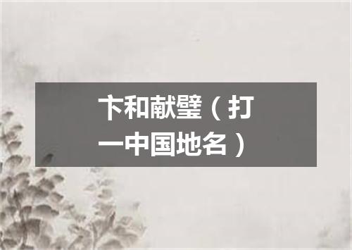 卞和献璧（打一中国地名）