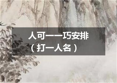 人可一一巧安排（打一人名）