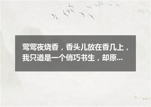 莺莺夜烧香，香头儿放在香几上，我只道是一个俏巧书生，却原来是个法聪和尚。（打一字谜）