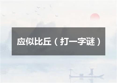 应似比丘（打一字谜）