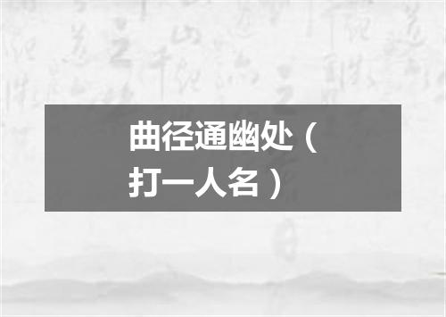 曲径通幽处（打一人名）