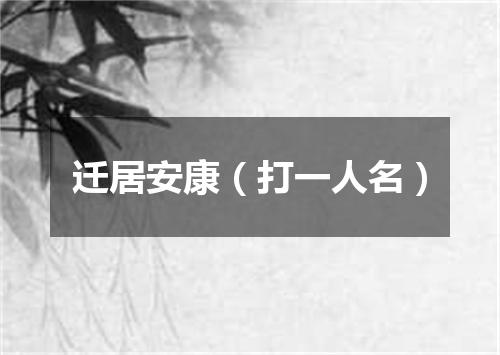 迁居安康（打一人名）
