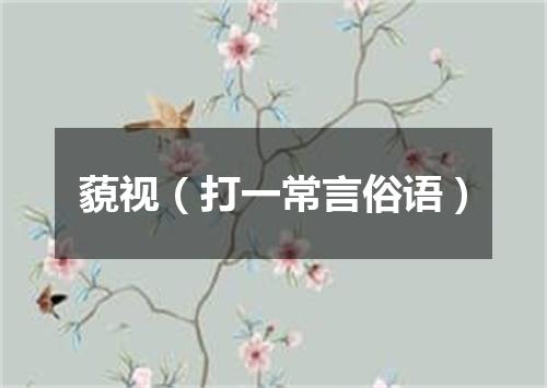 藐视（打一常言俗语）