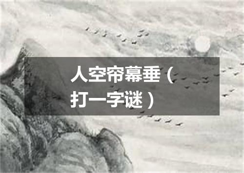 人空帘幕垂（打一字谜）
