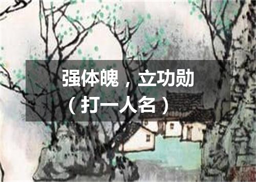 强体魄，立功勋（打一人名）