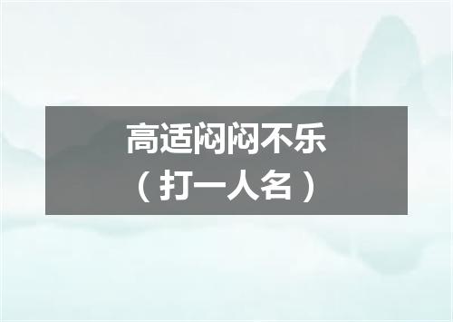 高适闷闷不乐（打一人名）
