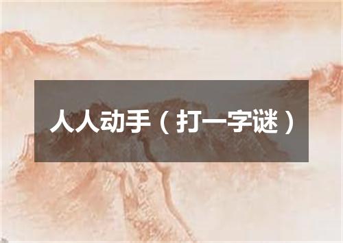 人人动手（打一字谜）