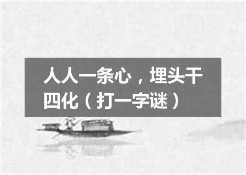 人人一条心，埋头干四化（打一字谜）
