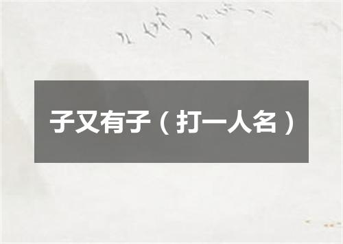 子又有子（打一人名）