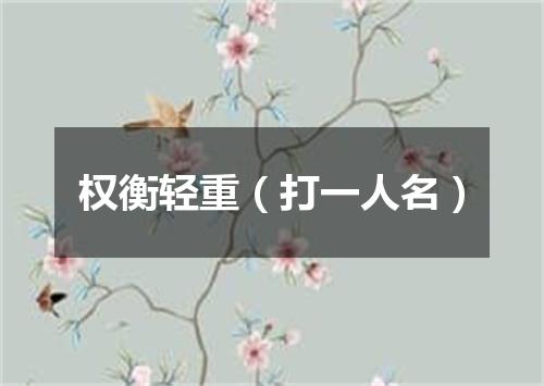 权衡轻重（打一人名）