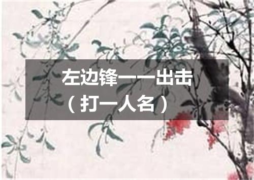 左边锋一一出击（打一人名）
