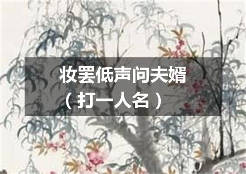 妆罢低声问夫婿（打一人名）