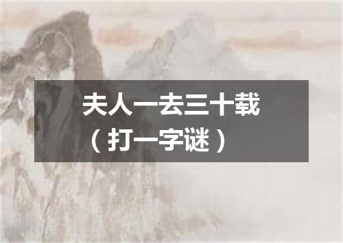 夫人一去三十载（打一字谜）