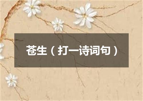 苍生（打一诗词句）