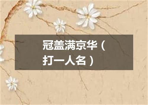 冠盖满京华（打一人名）