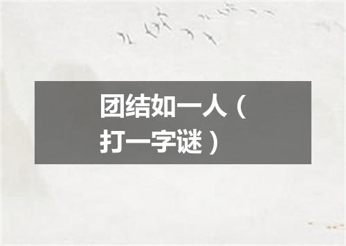 团结如一人（打一字谜）