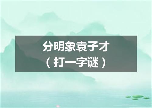 分明象袁子才（打一字谜）