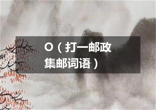 O（打一邮政集邮词语）