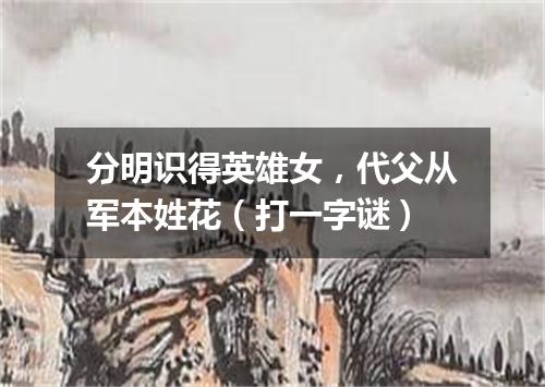分明识得英雄女，代父从军本姓花（打一字谜）
