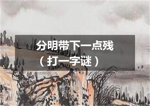 分明带下一点残（打一字谜）