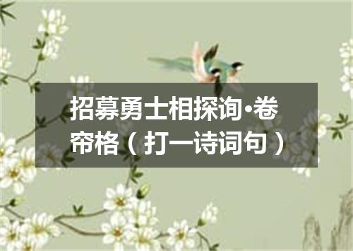 招募勇士相探询·卷帘格（打一诗词句）