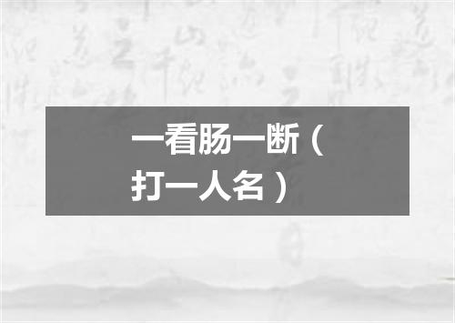 一看肠一断（打一人名）
