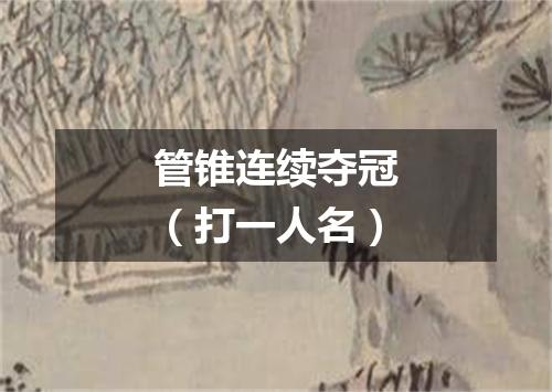 管锥连续夺冠（打一人名）