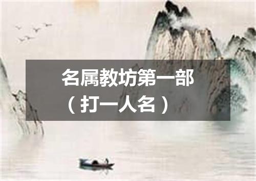 名属教坊第一部（打一人名）