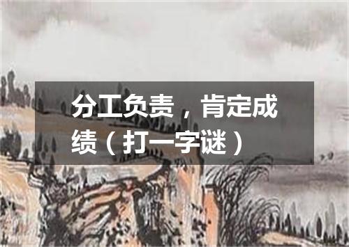 分工负责，肯定成绩（打一字谜）