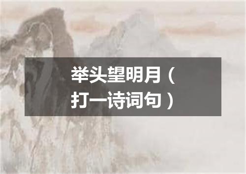 举头望明月（打一诗词句）