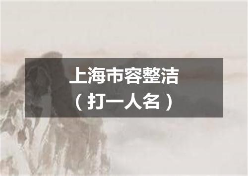 上海市容整洁（打一人名）
