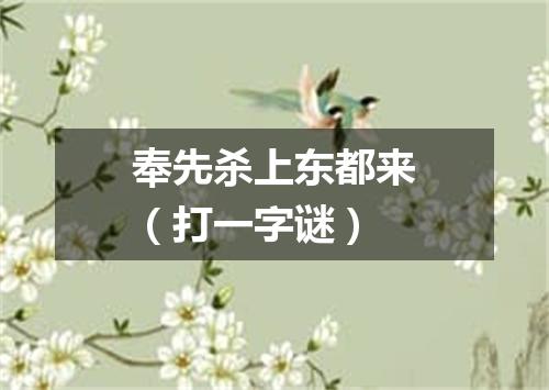 奉先杀上东都来（打一字谜）