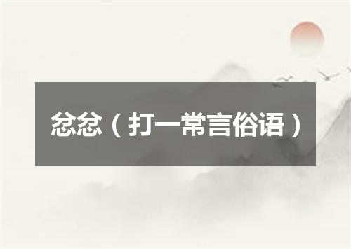 忿忿（打一常言俗语）