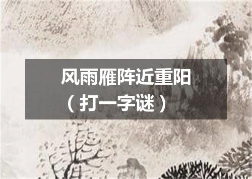 风雨雁阵近重阳（打一字谜）
