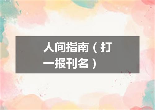 人间指南（打一报刊名）
