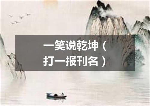 一笑说乾坤（打一报刊名）