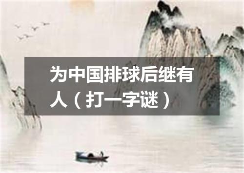 为中国排球后继有人（打一字谜）