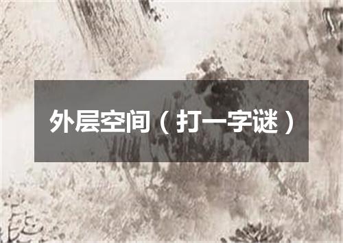 外层空间（打一字谜）