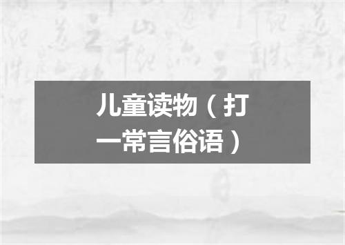 儿童读物（打一常言俗语）