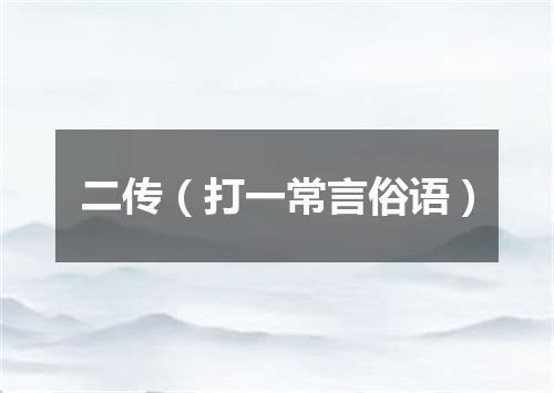 二传（打一常言俗语）