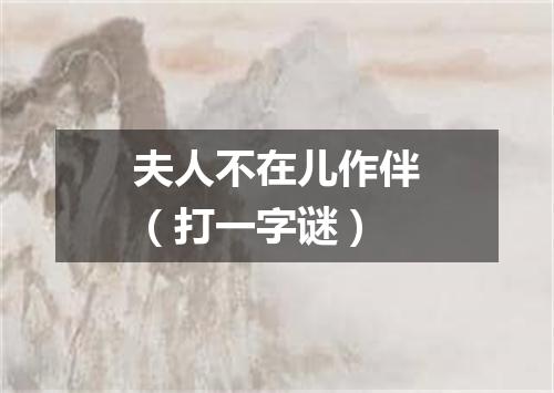 夫人不在儿作伴（打一字谜）