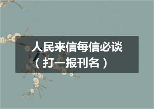 人民来信每信必谈（打一报刊名）